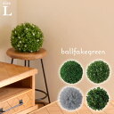フェイクグリーン L 直径 28/30/33cm ボールフェイクグリーン 丸型 ボール 造花 人工観葉植物 オーナメント ディスプレイ 水やり不要 観葉植物 装飾 デコレーション 飾り フェイク グリーン 芝 草 ガーデニン