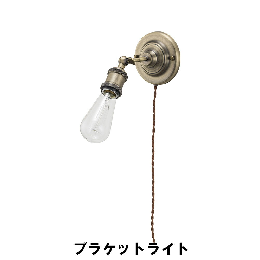 ブラケットライト 電球付 幅12.5 奥行16-34 高さ27-12.5cm(コード長：2m) インテリア 照明 ライト 天井 壁照明