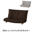 商品情報▼ 製品サイズ約幅115×奥行80〜120×高さ25〜65×座面高16cm▼ 座面高約?約16cm▼ 重量約約13.3kg▼ 材料スチールフレーム ポリエステル 天然木▼ 特徴・機能14段階リクライニング 高さ3段階調節▼ 詳細情報組説あり▼ 組立区分一部組立式▼ 生産国中国▼ カラーブラウン,グレー▼ キーワードグロッソ ハイバックリクライナー 幅115 奥行80-120 高さ25-65 座面高16cm インテリア イス チェア クッション 座椅子