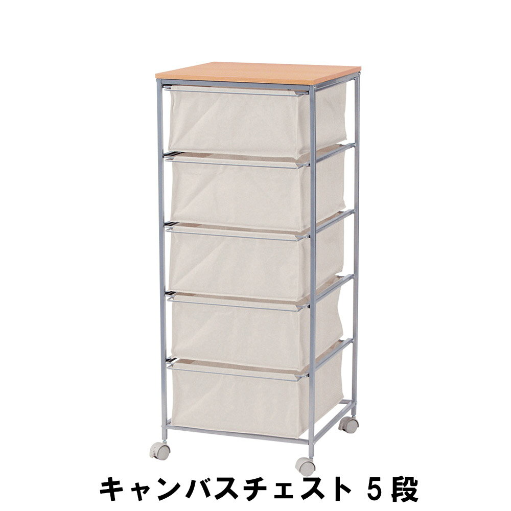 【楽天スーパーSALE10%OFF】キャンバスチェスト 5段 幅43 奥行44 高さ101.5cm 収納家具 リビング収納家..