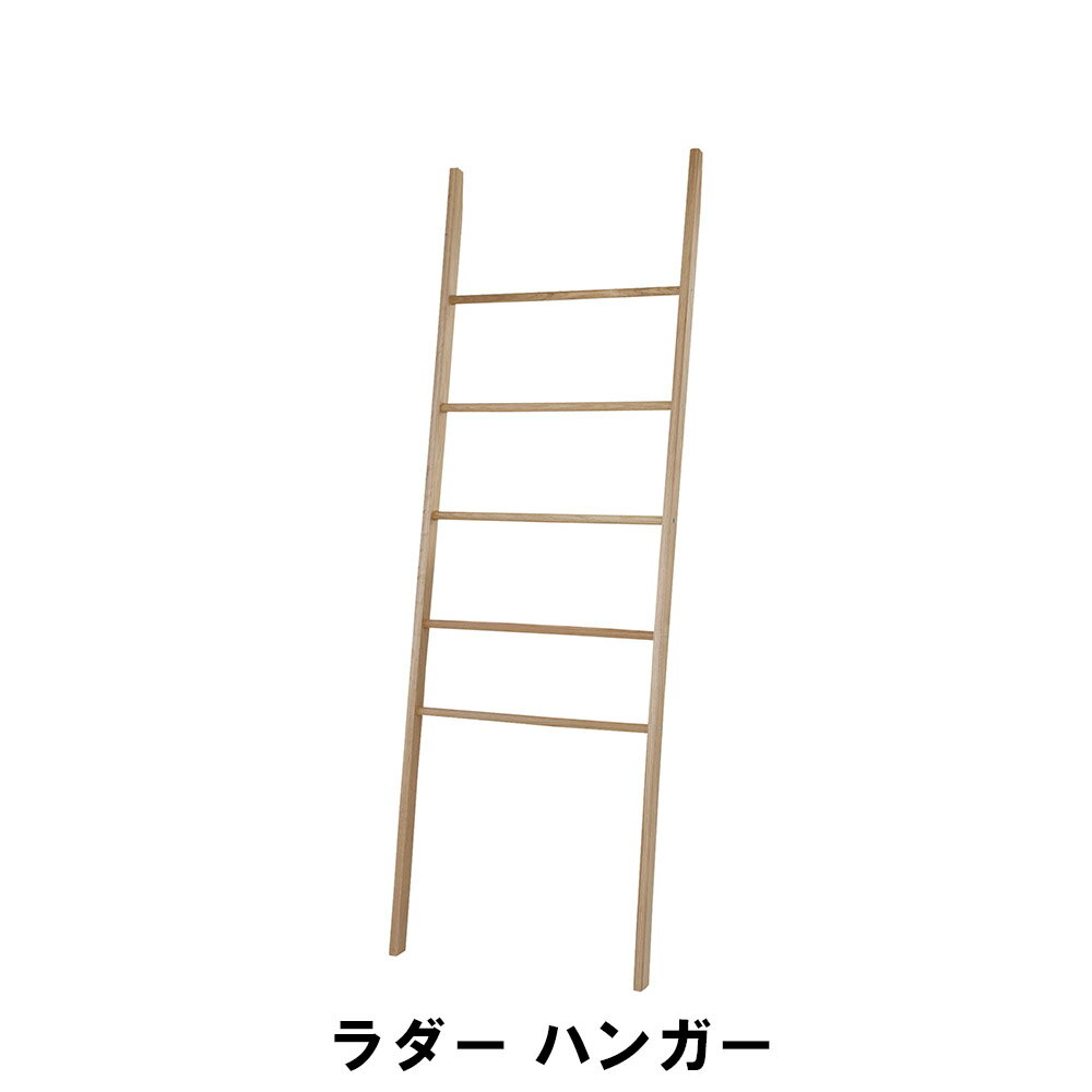 【楽天スーパーSALE10%OFF】ラダー ハンガー 幅60 奥行38 高さ177cm 収納家具 クローゼット収納 ハンガーラック