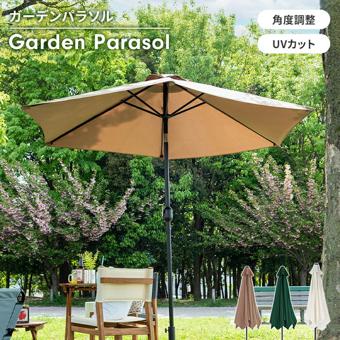 【楽天スーパーSALE10%OFF】パラソル ガーデンパラソル 単品 幅265 角度調整 UVカット 折り畳み 軽量 日除け カフェ風 アウトドア シンプル お...