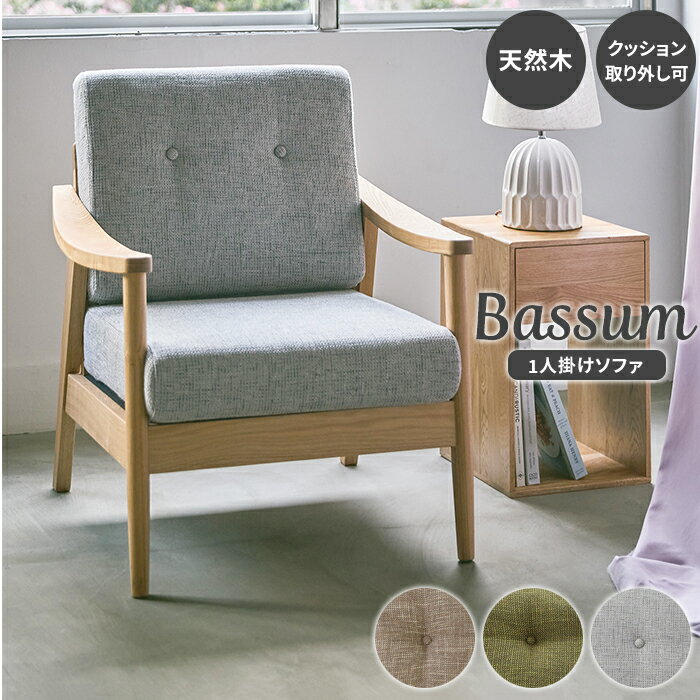 【ポイント5倍 11/21 10:00-12/05 09:59】ソファ ソファー 1人掛け 1Pソファ 椅子 木製ソファ 木脚 肘..