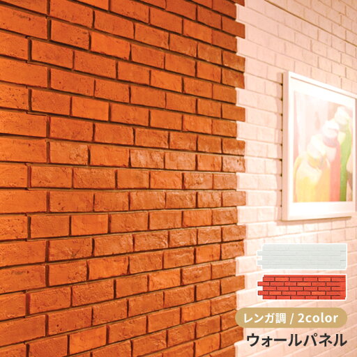 ウォールパネル レンガ調 壁用 リメイクシート 模様替え パネル壁 ブロック レンガ インテリア DIY リフォーム おしゃれ ウォールパネル レンガ調 壁用 リメイクシート 模様替え パネル壁 ブロック レンガ インテリア DIY リフォーム おしゃれ