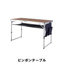 ピンポンテーブル 幅120 奥行64.5 高さ60/70cm ガーデン アウトドア アウトドア用品 イス テーブル