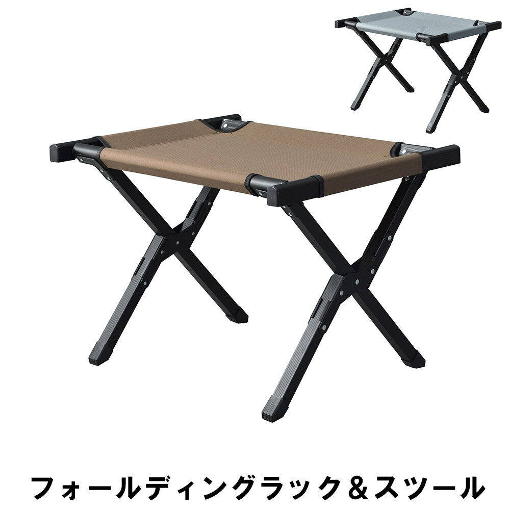 商品情報▼ 製品サイズ約幅61×奥行50×高さ43cm▼ 耐荷重]約約80kg▼ 材料アルミニウム合金(粉体塗装) ポリエステル▼ 詳細情報組説あり▼ 組立区分組立式▼ 生産国中国▼ カラーブラウン,グレー▼ キーワードフォールディングラック＆スツール 幅61 奥行50 高さ43cm スポーツ アウトドア ガーデン DIY スポーツ アウトドア アウトドア用品 イス テーブル レジャーシート