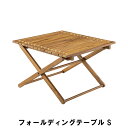 フォールディングテーブル S ガーデンテーブル 幅60 奥行60 高さ40cm アウトドア ガーデン ガーデンファニチャー テーブル