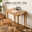 こたつ テーブル 天然木 木製 ラバーウッド 石英管ハーフヒーター 250W 中間スイッチ 継脚 2WAYコタツ
