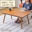 【ポイント5倍 08/22 12:00-09/05 09:59】コタツ コタツテーブル センターテーブル ミニ コンパクト 一人使い オールシーズン ハーフヒーター 天然木 アカシア デザイン おしゃれ