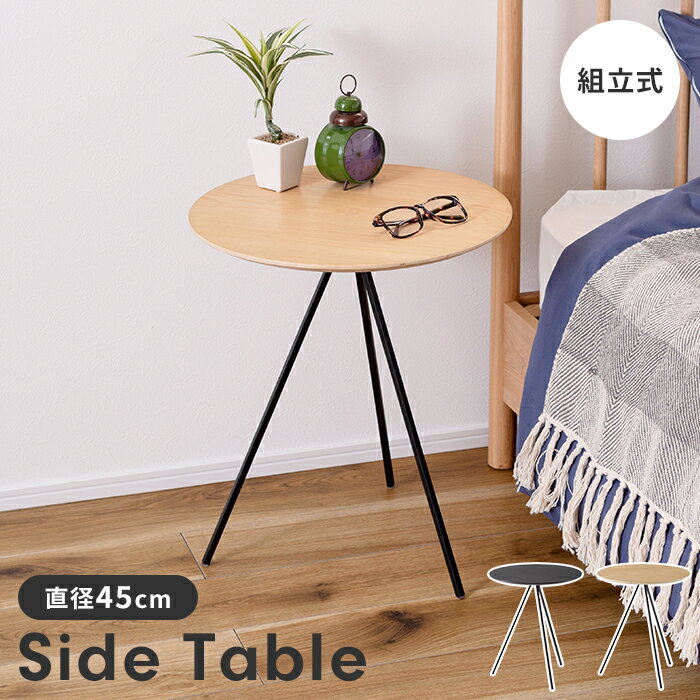 サイドテーブル ソファテーブル ベッドサイドテーブル 木製天板 丸型 一本足 シンプル おしゃれ ナチュラル インダストリアル