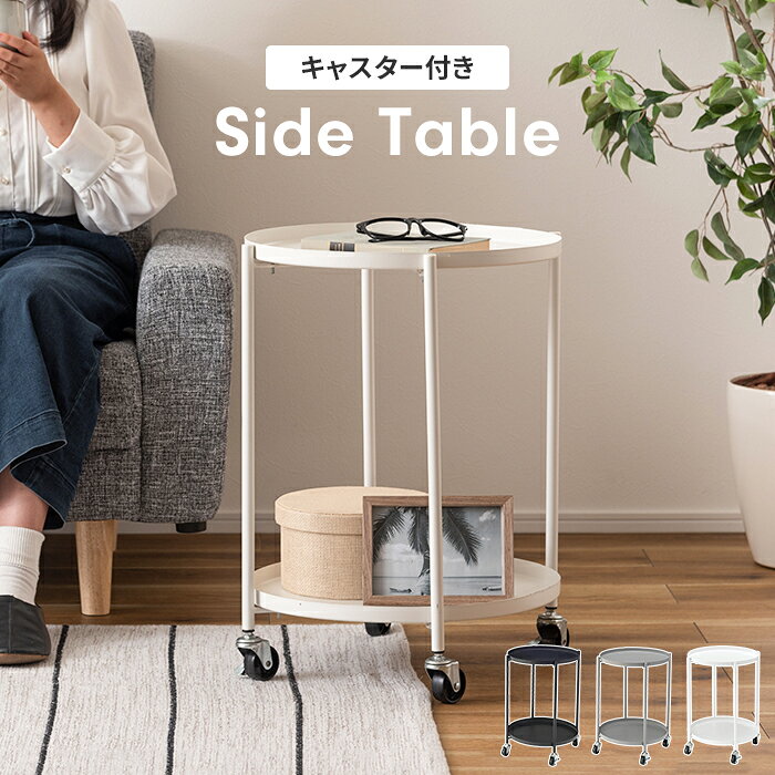 【楽天スーパーSALE10%OFF】サイドテーブル おしゃれ 丸テーブル サイドワゴン キャスター付き ミニテーブル トレーテーブル シンプル モダン かわいい