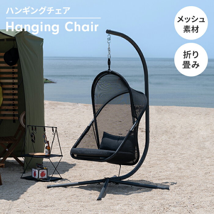 ハンギングチェア 椅子 チェア 自立式 折りたたみ式 ルーフ付き 日除け メッシュ 大きめ ゆったり座面 シンプル おしゃれ