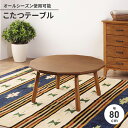 【ポイント5倍 06/05 09:59まで】コタツテーブル こたつ おしゃれ 12角形 幅80 テーブル単品 インテリア 石英管ヒーター 木目調 北欧風 ナチュ...