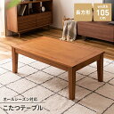 【ポイント5倍 06/05 09:59まで】こたつテーブル センターテーブル こたつ 天然木 長方形 幅105 単品 オールシーズン 300W 石英管ヒーター ...