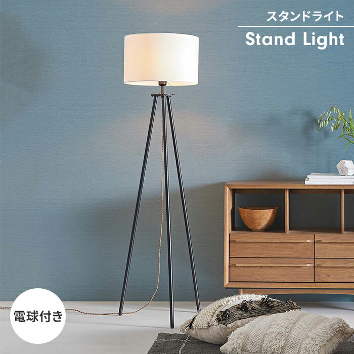 【ポイント5倍 11/21 10:00-12/05 09:59】スタンドライト 照明 照明器具 フロアスタンド ライト ルームライト フロアランプ おしゃれ シンプル 上品 インテリア雑貨
