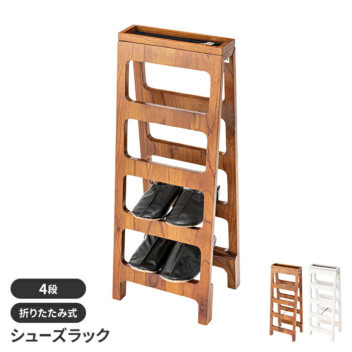 シューズラック 4段 折りたたみ 靴箱 小物置き スリム コンパクト 省スペース 木製 ナチュラル シンプル おしゃれ 完成品