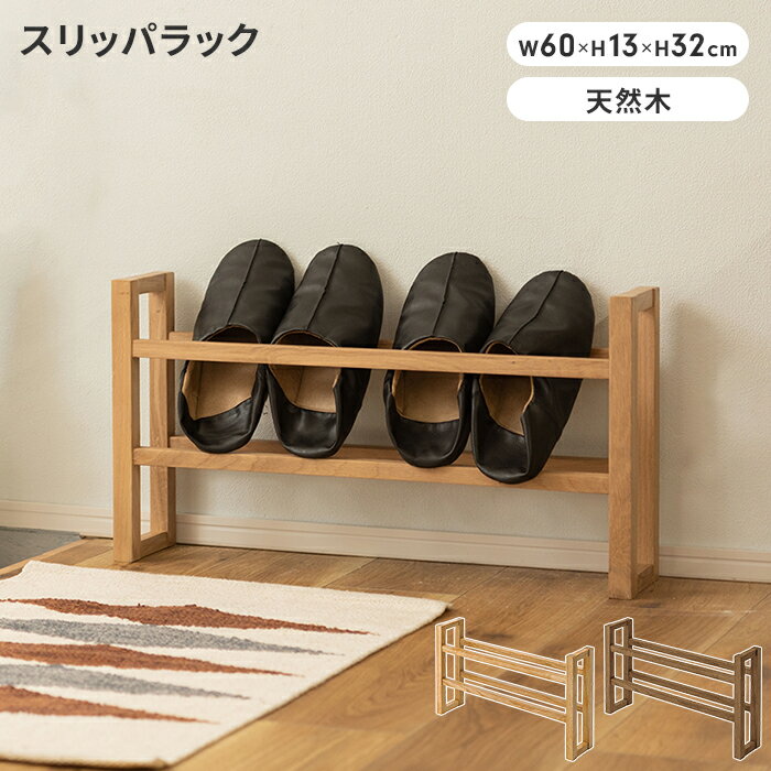 スリッパラック 木製 収納 スリッパ 玄関用品 スリム コンパクト 省スペース おしゃれ ナチュラル シンプル 北欧風 4足収納