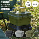 【ポイント5倍 06/05 09:59まで】コンテナボックス ロータイプ 収納ボックス 18L トランクカーゴ 蓋付き 持ち手付 収納ケース 軽量 持ち運び おしゃれ 座れる(3)