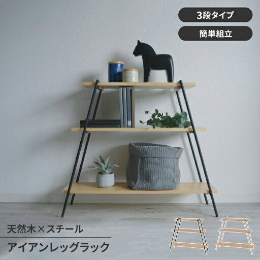 【値下げ】オープンラック ディスプレイラック 3段 木製 スチール脚 収納棚 ラック シェルフ シンプル スタイリッシュ 工具不要 おしゃれ 【値下げ】オープンラック ディスプレイラック 3段 木製 スチール脚 収納棚 ラック シェルフ シンプル スタイリッシュ 工具不要 おしゃれ