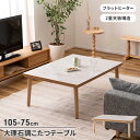 【楽天スーパーSALE10%OFF】こたつテーブル センターテーブル こたつ 継ぎ脚式 天然木 長方形 幅105 単品 オールシーズン 300W フラットヒータ...