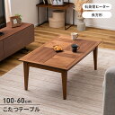 【楽天スーパーSALE10%OFF】【値下げ】こたつテーブル こたつ 天然木 長方形 幅100 センターテーブル オールシーズン 300W 石英管ヒーター 木目...