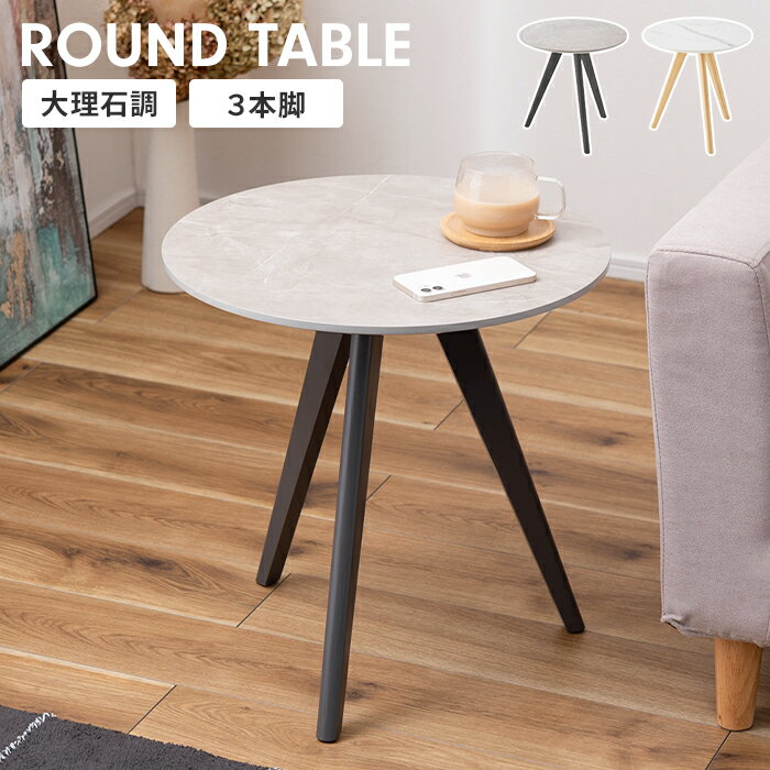 【ポイント5倍 11/21 10:00-12/05 09:59】ラウンドテーブル サイドテーブル 円形 大理石調 木製脚 ソファサイドテーブル ベットサイドテーブル ディスプレイ台 おしゃれ