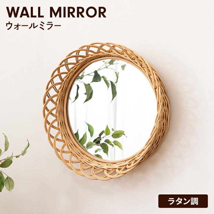 【ポイント5倍 11/21 10:00-12/05 09:59】鏡 壁掛け ラタン ミラー ウォールミラー 丸型 円型 籐 ナチュラル おしゃれ デザイン雑貨 インテリア雑貨 アジアン