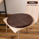 シートクッション レザー調 椅子用クッション 38×38cm 円形 丸 レザークッション ヴィンテージ シンプル おしゃれ(3)