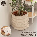 プランターカバー 鉢植えカバー Mサイズ マックテープ シンプル おしゃれ かわいい インテリア かぶせるだけ 模様替え コットン
