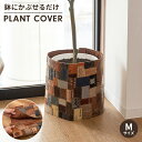 プランターカバー 鉢植えカバー Mサイズ ボタンタイプ シンプル おしゃれ インテリア かぶせるだけ 模様替え コットン 本革