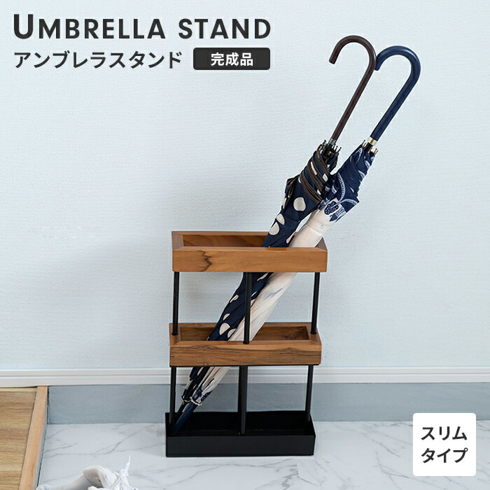 【楽天スーパーSALE10%OFF】傘立て アンブレラスタンド 長方形 傘入れ 天然木 スチール製 スタイリッシ..