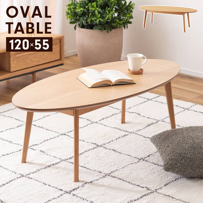 オーバルテーブル 幅120 木製 ロータイプ センターテーブル 天然木 テーブル 単品 楕円形 食卓 ダイニングテーブル リビングテーブル 北欧 ナチュラル シンプル 新生活 一人暮らし