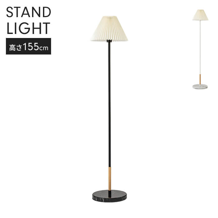 スタンドライト 照明 フロアスタンド ライト ライト 照明器具 ルームライト フロアランプ おしゃれ シンプル 上品 インテリア雑貨 木目 インダストリアル ブラック 黒 ホワイト 白 北欧 新生活 一人暮らし
