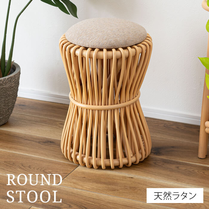 【ポイント5倍 11/21 10:00-12/05 09:59】ラタンスツール ラウンド 直径30cm ラタン スツール ラタンチェア 丸椅子 高さ40cm 椅子 籐 イス 1人掛け おしゃれ クッション ナチュラル 来客用 軽量 腰掛け 背もたれなし 丸 円 籐家具 インテリア