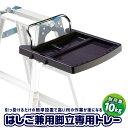 【値下げSALE】作業トレー はしご・脚立用 トレー 台 作業台 はしご 脚立 梯子 専用 置き場 ちょい置き 簡単 取り付け 時短 作業効率 アップ 業者 仕...