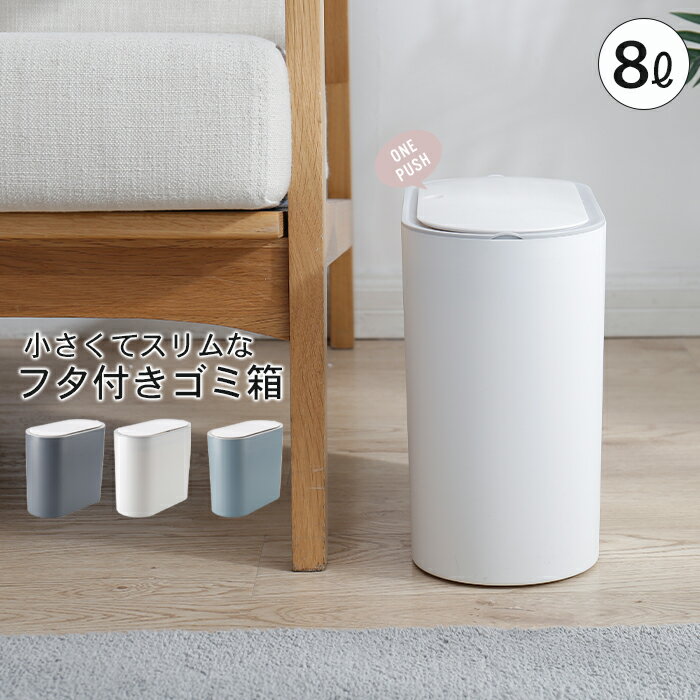 【楽天スーパーSALE10%OFF】【値下げSALE】ゴミ箱 ふた付き スリム 8L ごみ箱 ミニ 袋 見えない 中身 小さい おしゃれ フタ付き キッチン ト...