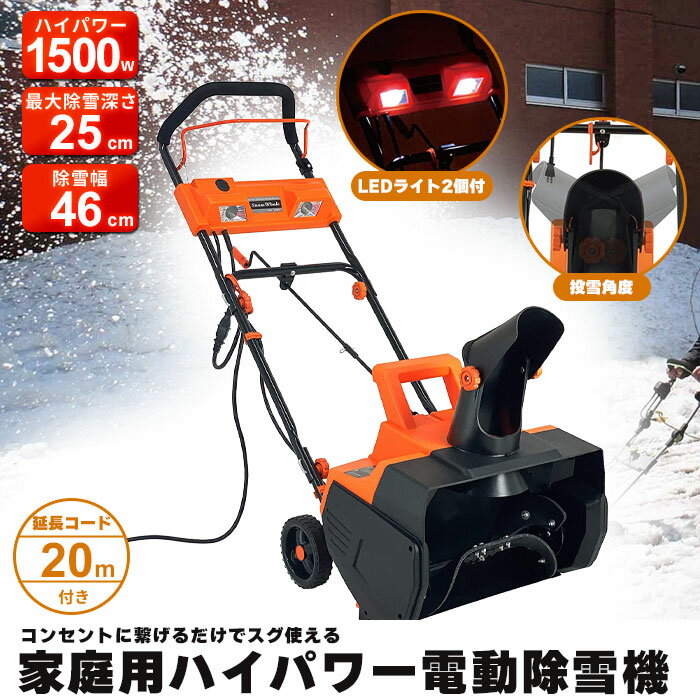 【楽天スーパーSALE10 OFF】除雪機 家庭用 家庭用 ハイパワー 電動除雪機 幅48.5×奥行103×高さ103cm 除雪機 電動 除雪 用品 雪かき 道具 雪掻き 1500W 除雪幅46cm 最大投雪距離8m 20m延長コード付き ミニ 小型 手押し型 電気除雪