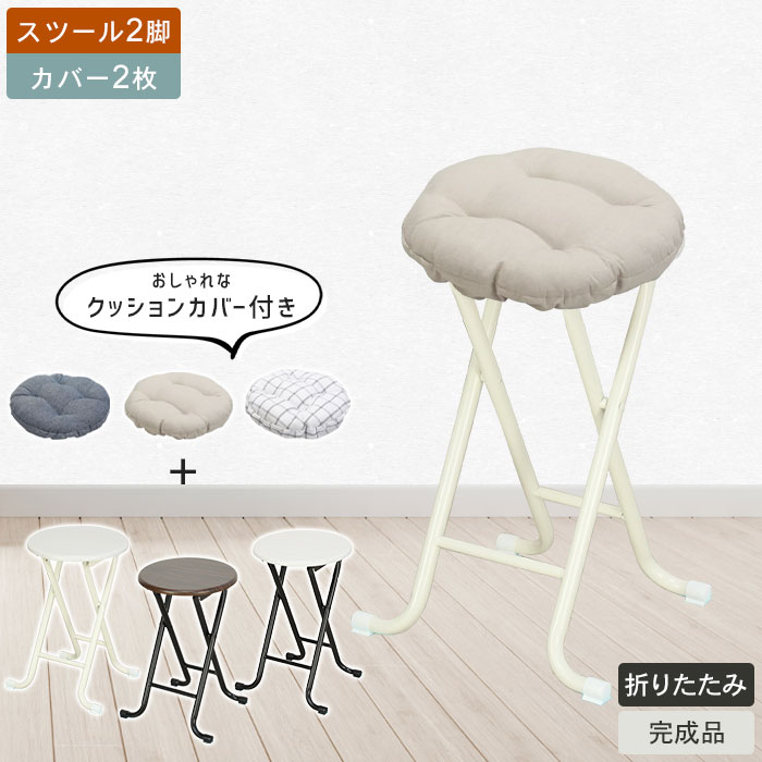【値下げ】折りたたみスツール 2個組 クッションカバー 2枚付き おしゃれ 北欧 スツール 折りたたみ 背なし おりたたみ アンティーク 折りたたみ イス 椅子 軽い ヴィンテージ いす チェア