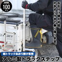 【値下げSALE】トラックステップ 軽トラック用 軽トラック 荷台 ステップ 昇降 台 トラックステッパー 昇降台 ハシゴ トラックステップ 軽トラ用はしご 1...