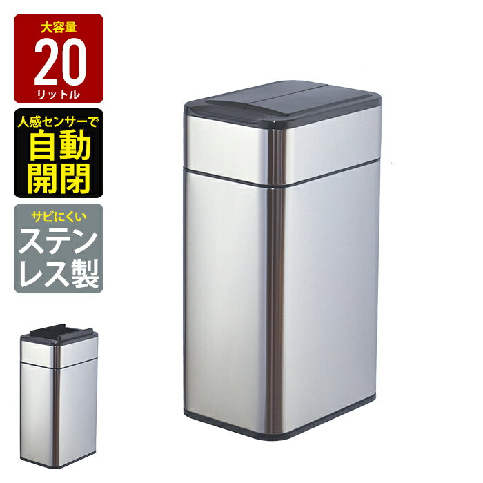【楽天スーパーSALE10%OFF】【値下げSALE】ゴミ箱 自動開閉 20L センサー式 ごみ箱 おしゃれ ダストボックス 自動 センサー シルバー ステンレ...