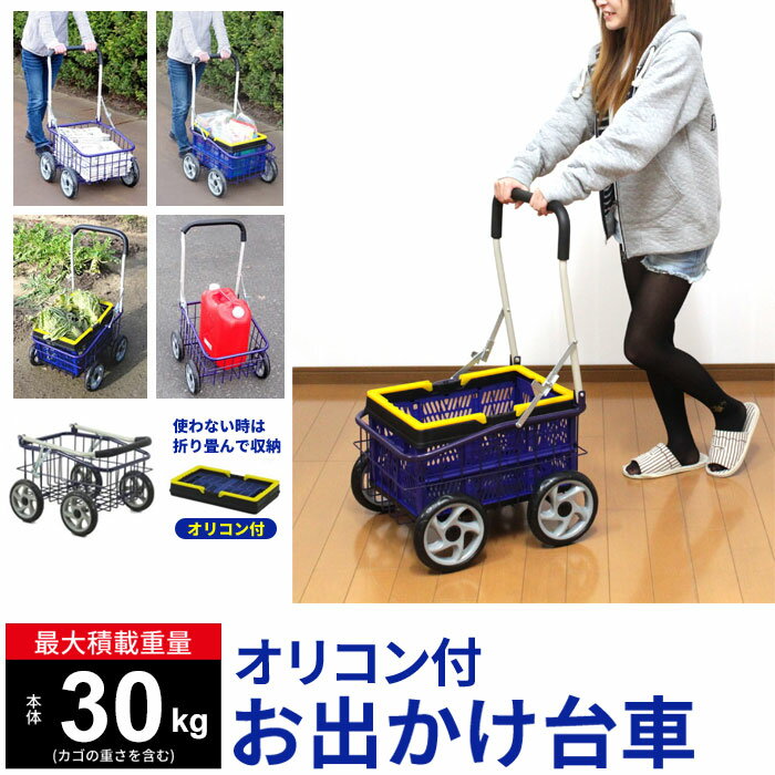 【楽天スーパーSALE10%OFF】【値下げSALE】台車 キャスター オリコン付 お出かけ台車 最大積載量約30kg 台車 キャスター付き カート 折りたたみ カート キャリー 新品アウトレット