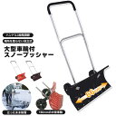 キャスター付 雪かき スコップ シャベル スノープッシャー ...