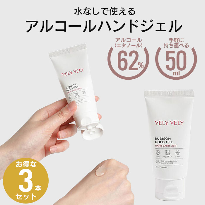 【ポイント5倍 11/21 10:00-12/05 09:59】アルコール除菌 ハンドジェル 50ml 3本セット 携帯用 除菌 消毒 ハンド ジェル 手 手指...