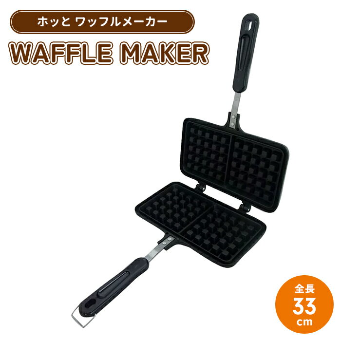 【楽天スーパーSALE10%OFF】ワッフルメーカー ガス火専用 ワッフル焼き器 フライパン 調理器具 フッ素加工 おやつ作り お菓子作り アウトドア ワッフル...