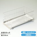 【値下げSALE】水切りラック スリム 横置き シンク上 ステンレス製 水切りカゴ トレー付き シンプル 衛生的 日本製 キッチン収納 台所収納