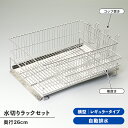 【値下げSALE】水切りラック 4点セット 横置き シンク上 ステンレス製 トレー カトラリーケース グラススランド 衛生的 日本製 水捨て不要