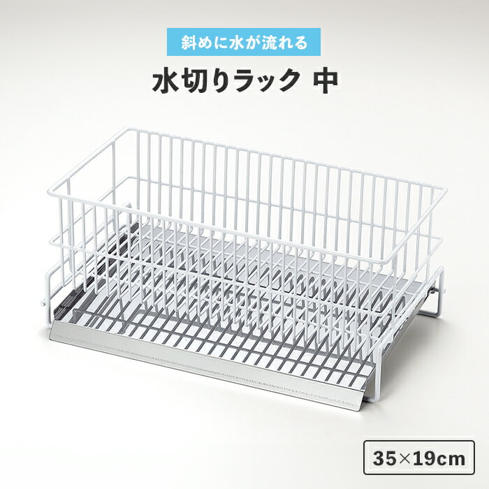【ポイント5倍 11/21 10:00-12/05 09:59】水切りラック シンク上 35×19cm 中 水切りカゴ 斜めトレー付..