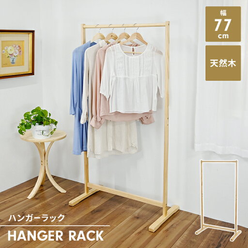 ハンガーラック 木製 北欧 コートハンガー 幅77 天然木 洋服掛け 収納家具 省スペース コンパクト ナチュラル おしゃれ 収納 ハンガーラック 木製 北欧 コートハンガー 幅77 天然木 洋服掛け 収納家具 省スペース コンパクト ナチュラル おしゃれ 収納