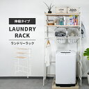 ランドリーラック 伸縮 幅65〜95cm 洗濯機ラック 伸縮式 ランドリー収納 無段階伸縮可能 棚付き 可動棚 シンプル 縦型 洗濯機 収納 棚 洗濯機棚 縦型...