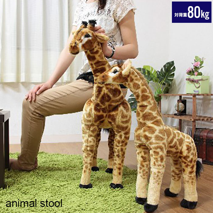 アニマル スツール きりん ぬいぐるみ 耐荷重80kg いす 椅子 チェア 腰掛け 玄関 リビング かわいい お..